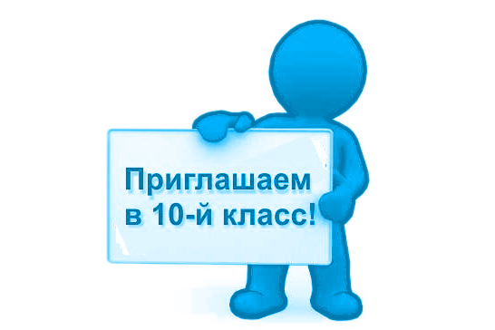 Объявляется набор в 10-ые профильные классы.